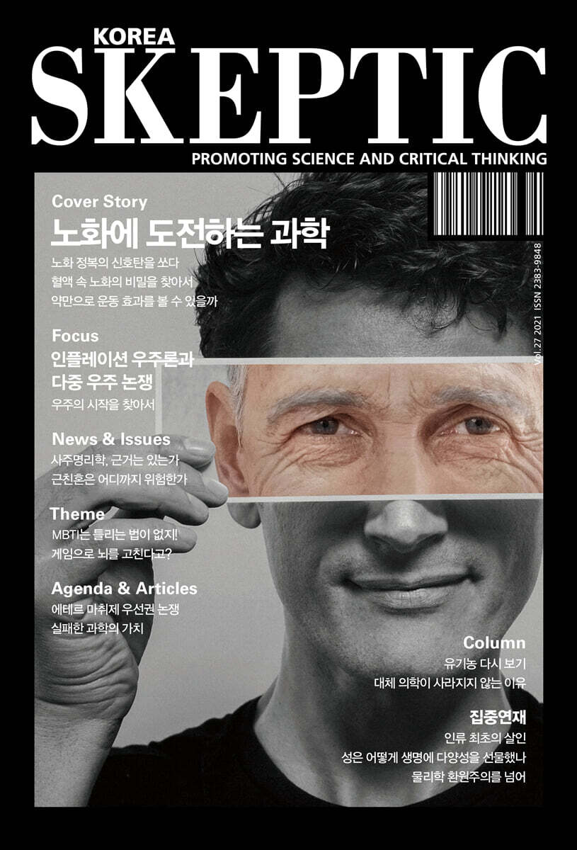SKEPTIC Korea 한국 스켑틱 (계간) : 27호
