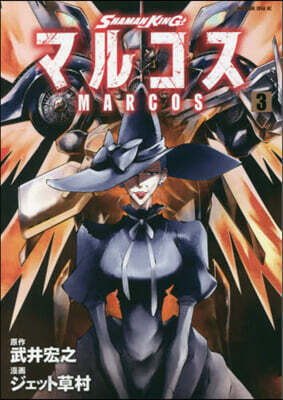 SHAMAN KING マルコス 3