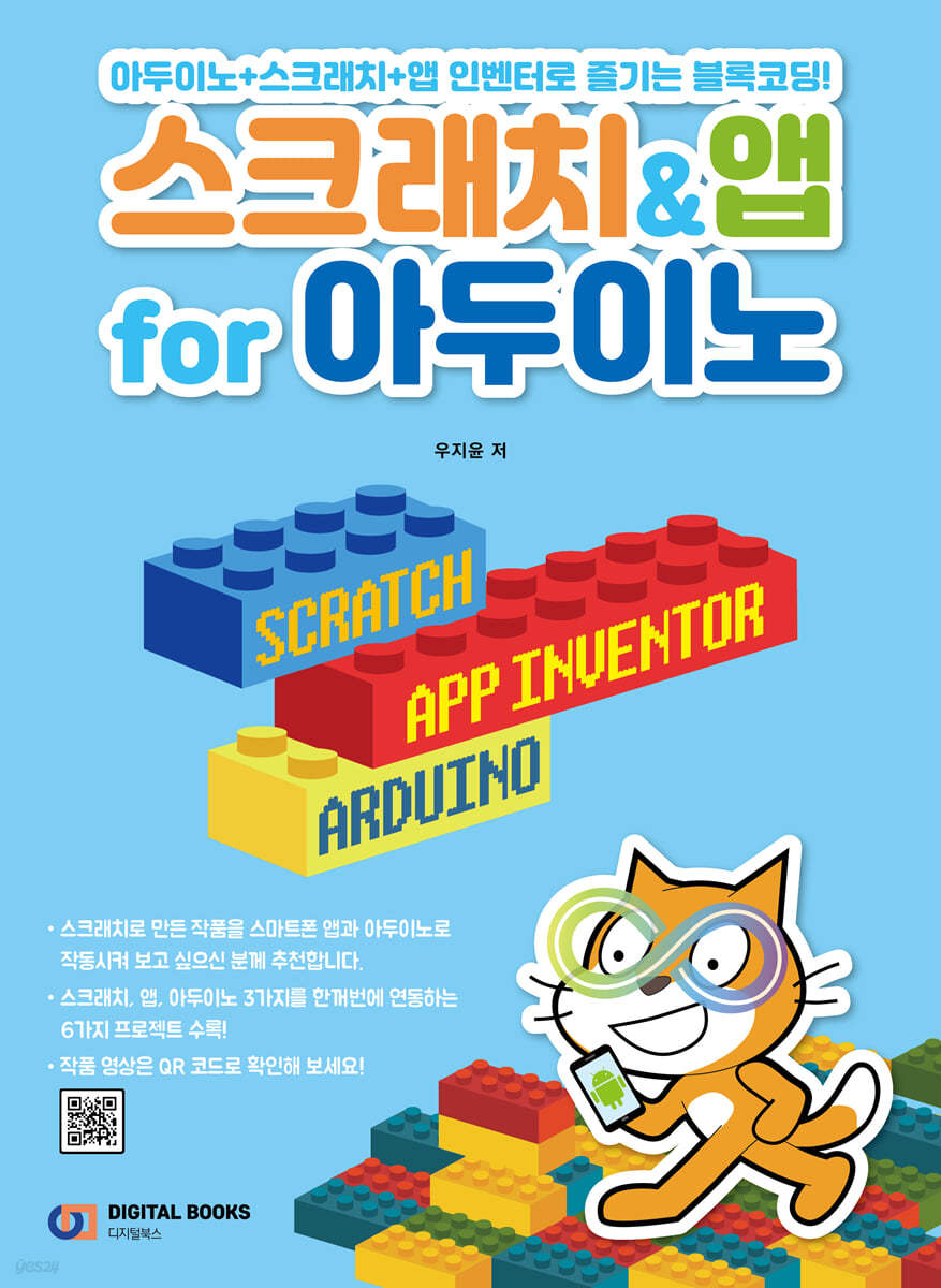 스크래치&amp;앱 for 아두이노