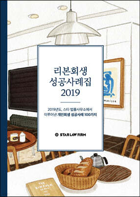 리본회생 성공사례집 2019