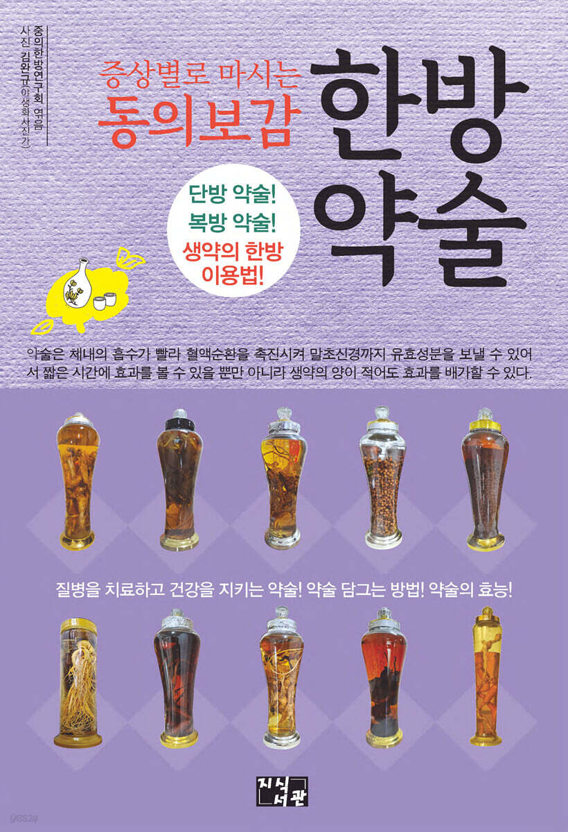 증상별로 마시는 동의보감 한방 약술