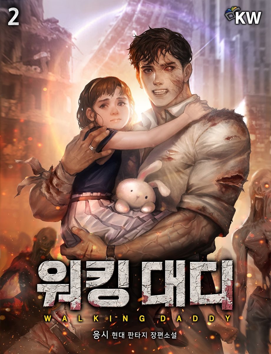 [대여] 워킹 대디 02권