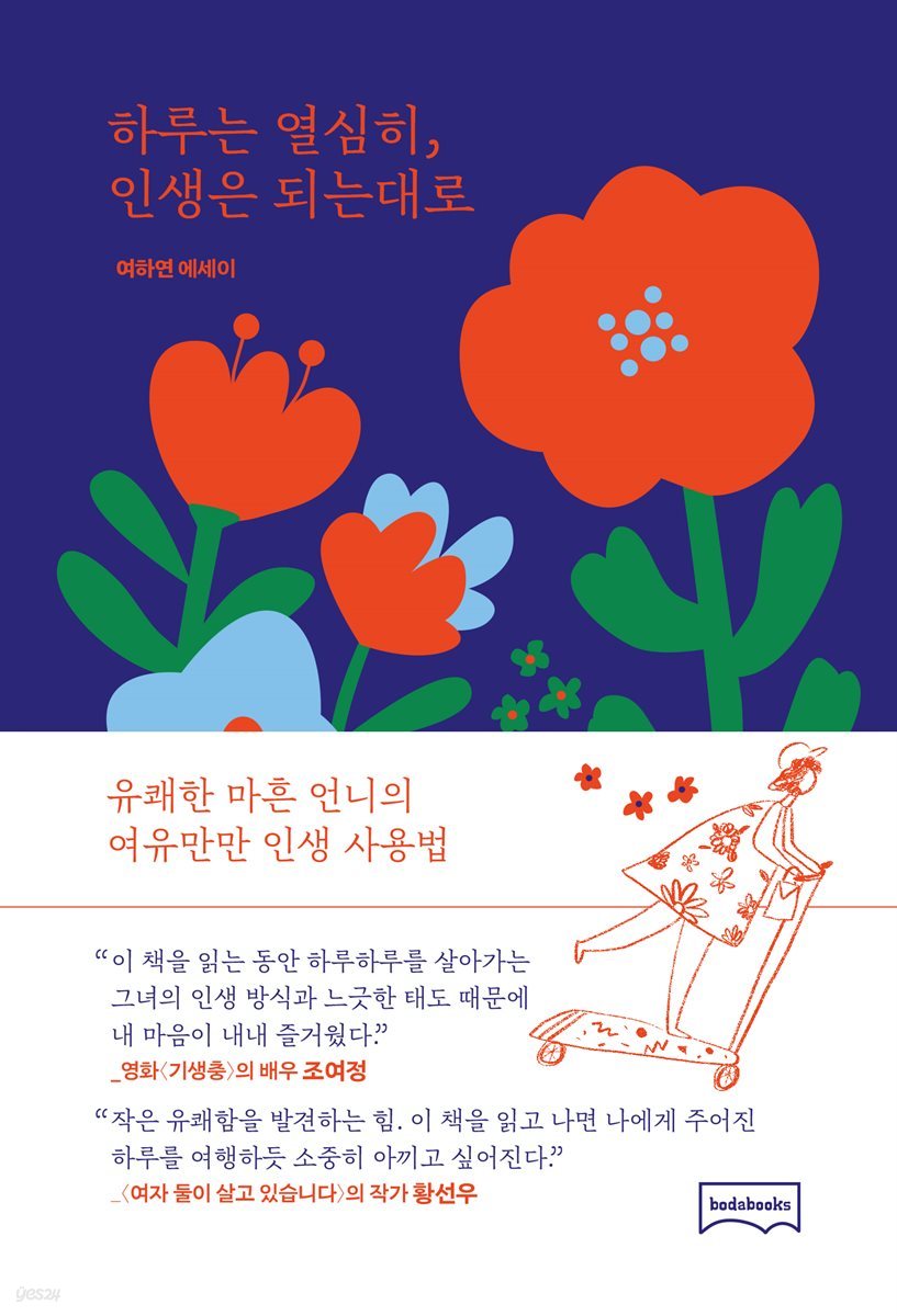 하루는 열심히, 인생은 되는대로