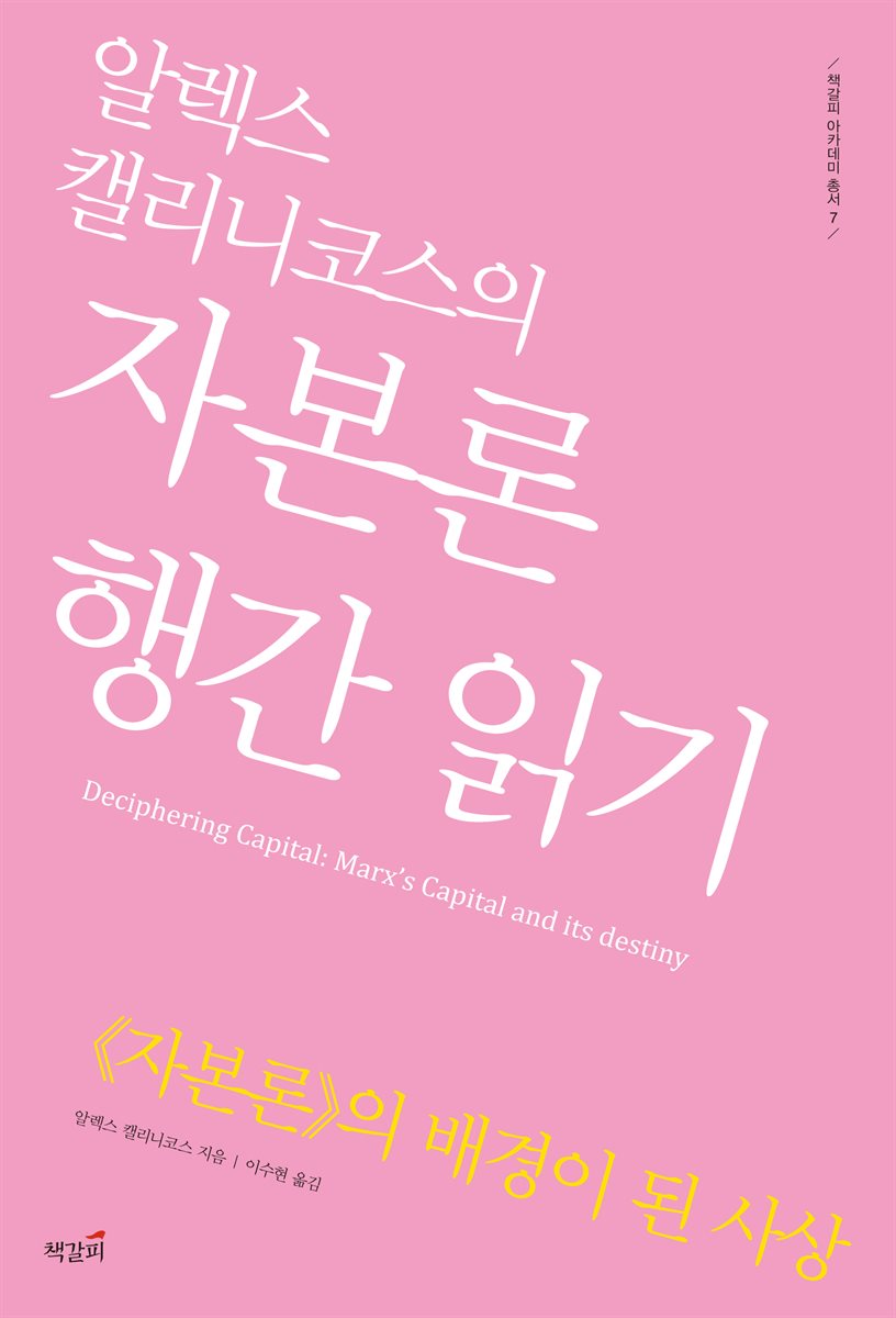 알렉스 캘리니코스의 자본론 행간 읽기