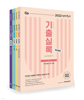 2022 선재국어 기출실록 (해설 통합형) 세트