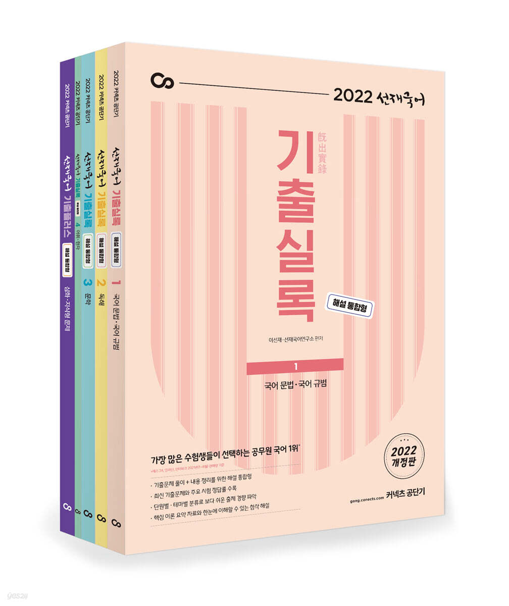 2022 선재국어 기출실록 (해설 통합형) 세트