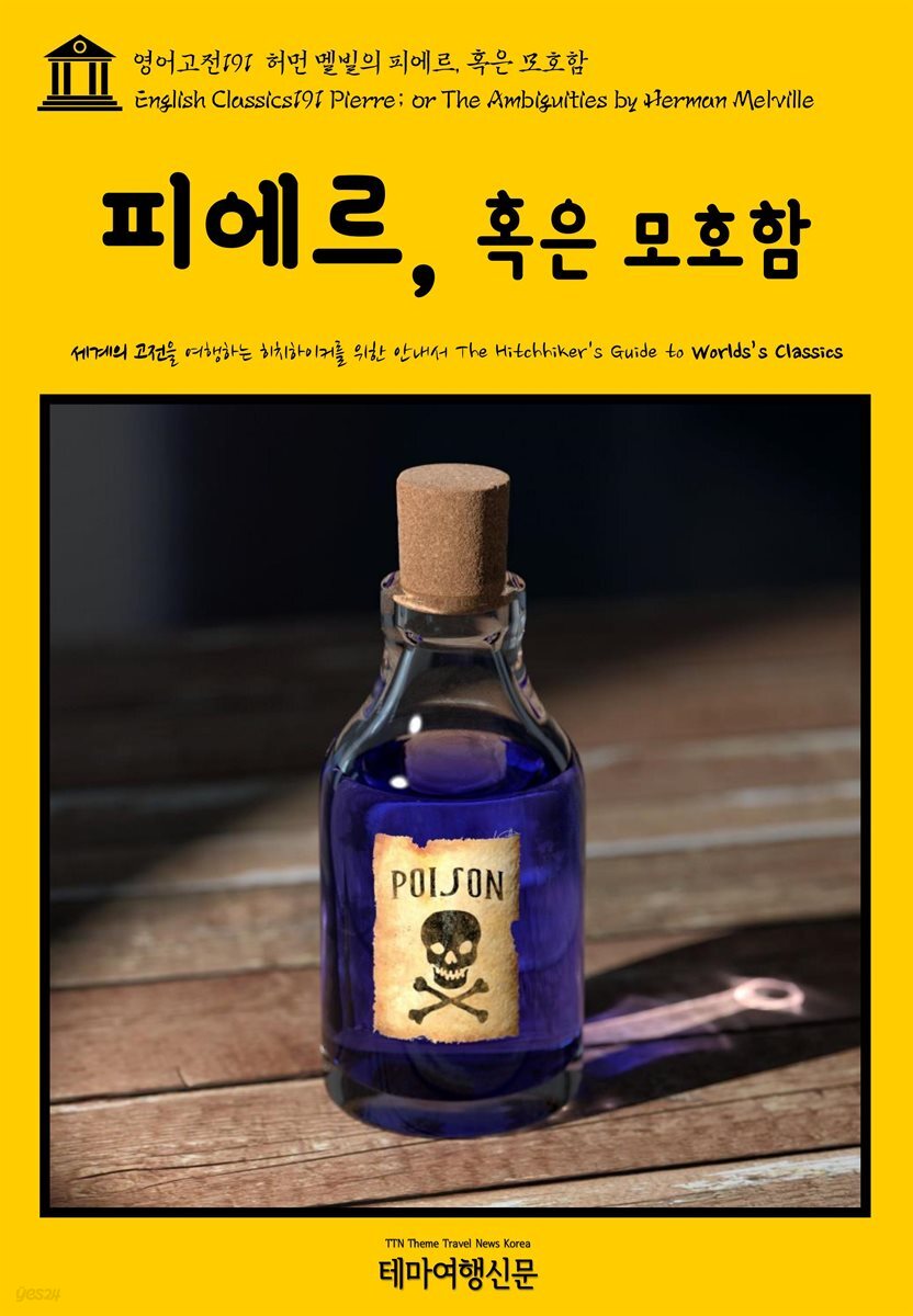 영어고전 191 허먼 멜빌의 피에르, 혹은 모호함(English Classics191 Pierre; or The Ambiguities by Herman Melville)
