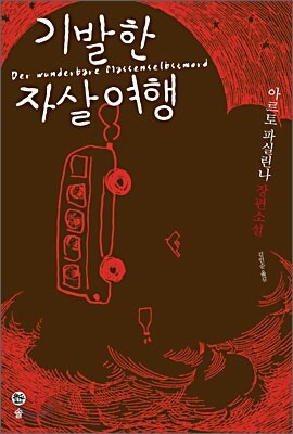 기발한 자살여행