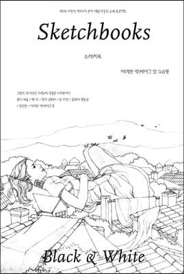 스케치북 Sketchbooks : Black & White