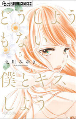 どうしようもない僕とキスしよう   5