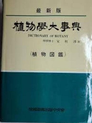 최신판 식물학대사전 (식물도감) DICTIONARY OF BOTANY 