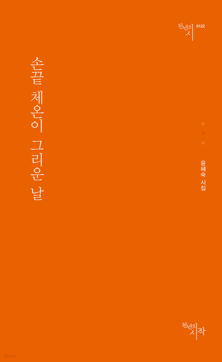 손끝 체온이 그리운 날