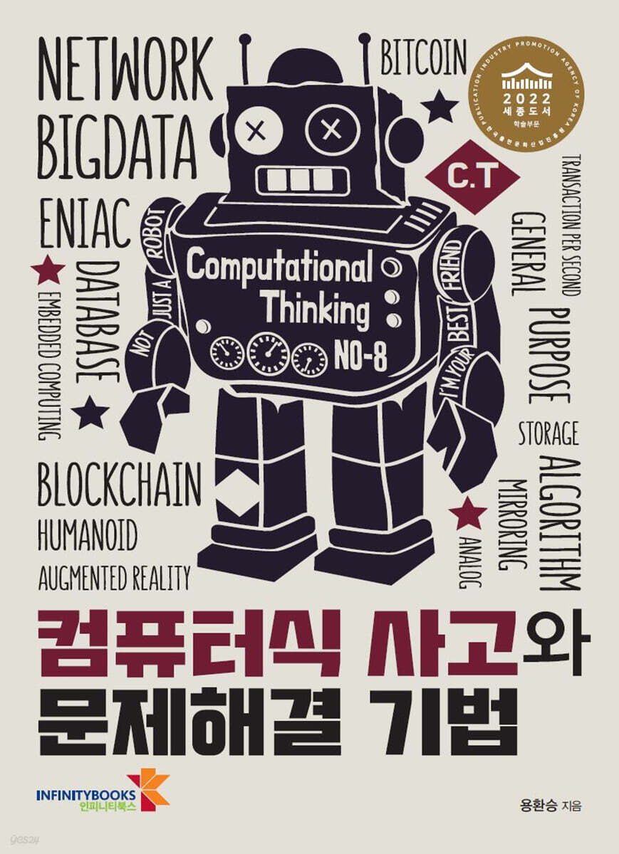 컴퓨터식 사고와 문제해결 기법