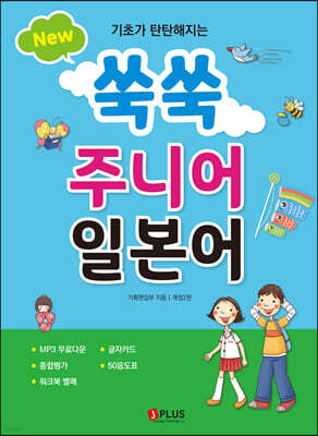 New 쑥쑥 주니어 일본어
