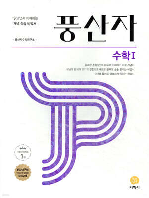 풍산자 고등 수학1 (2025년용)