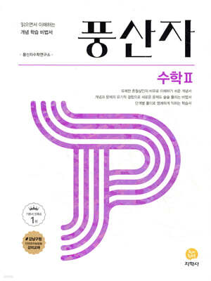 풍산자 고등 수학2 (2026년용)
