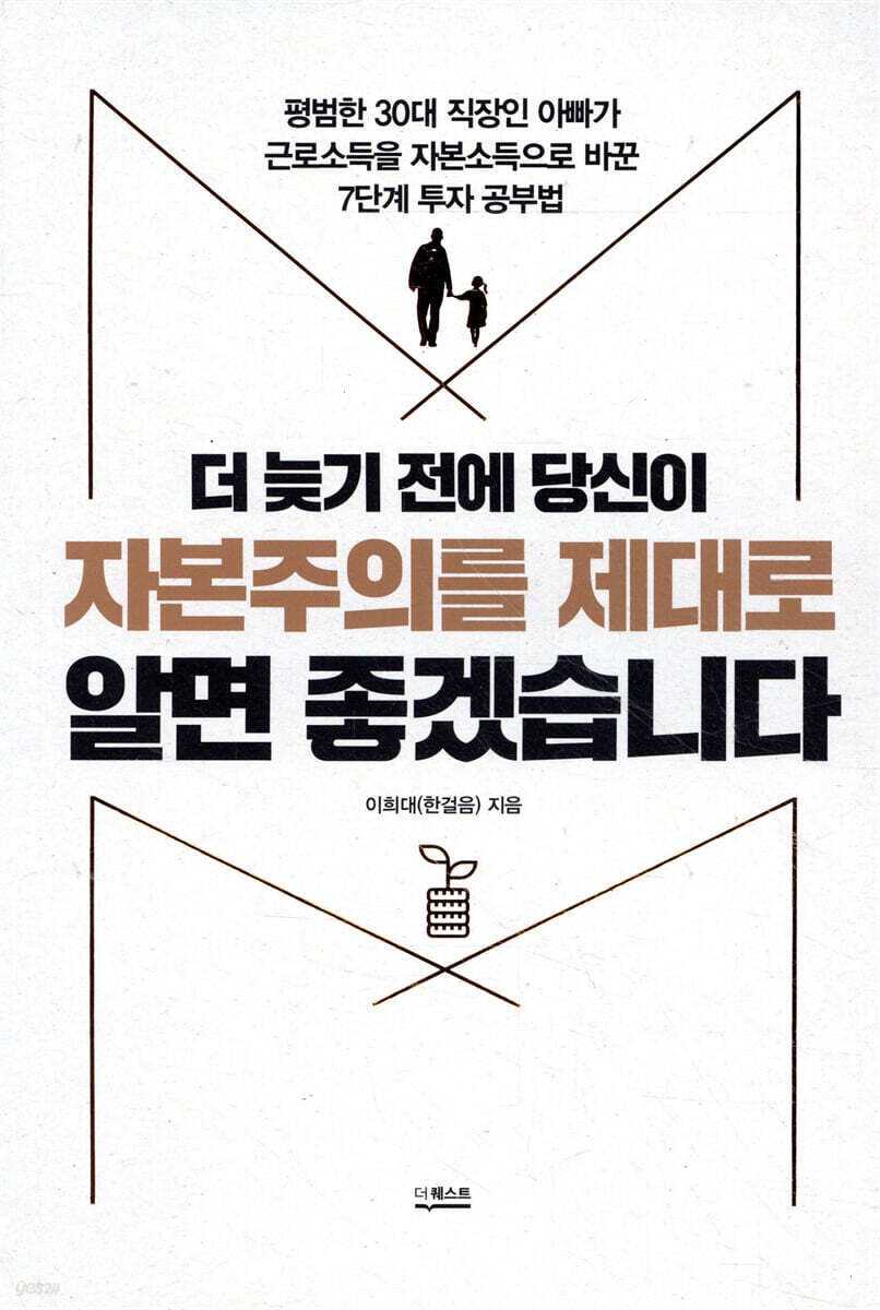 더 늦기 전에 당신이 자본주의를 제대로 알면 좋겠습니다