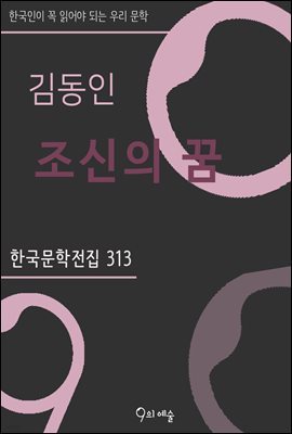 김동인 - 조신의 꿈