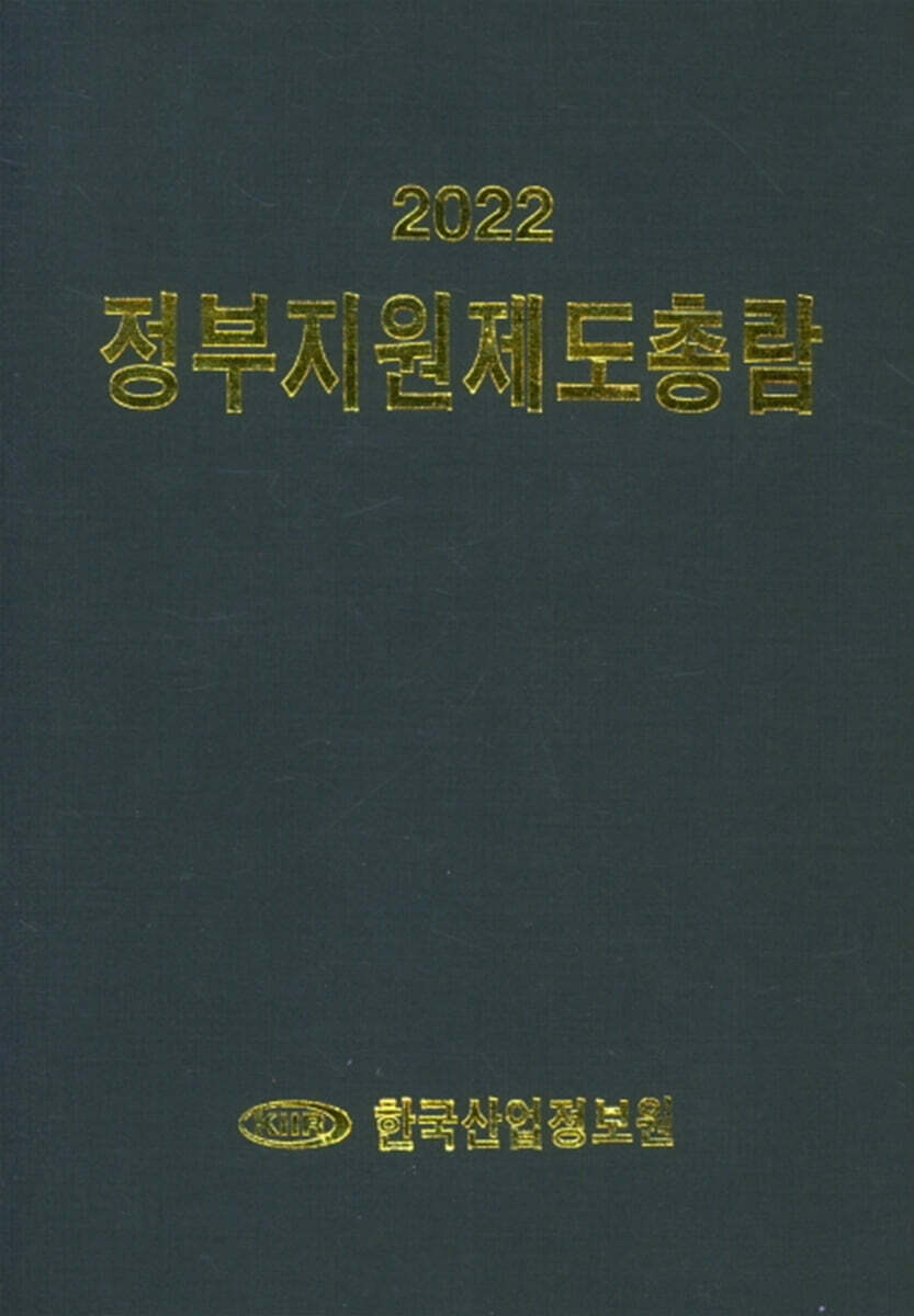 2022 정부지원제도총람