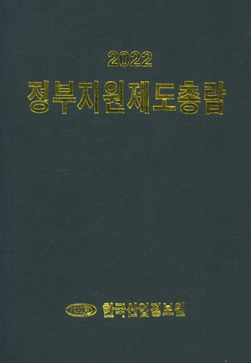 2022 정부지원제도총람