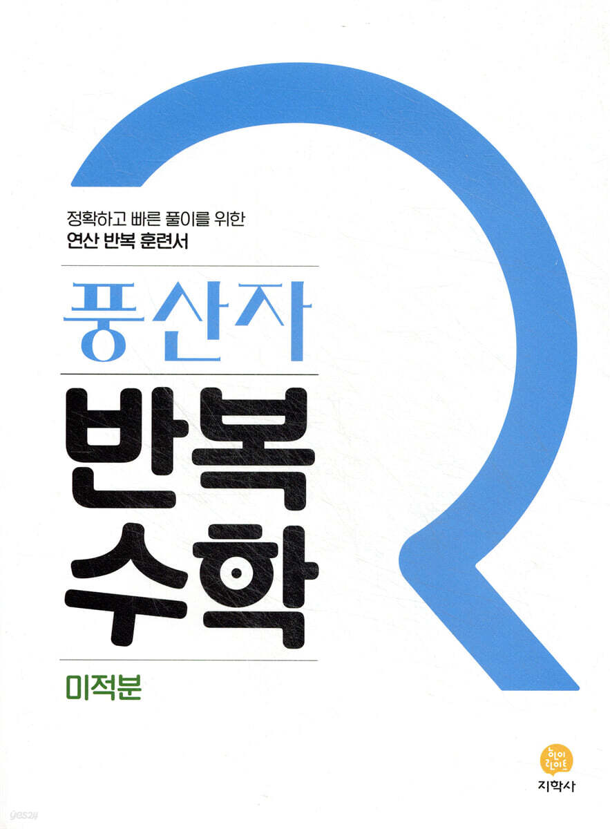 풍산자 반복수학 미적분 (2026년용)