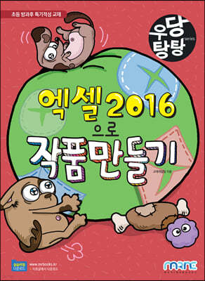 엑셀 2016으로 작품 만들기