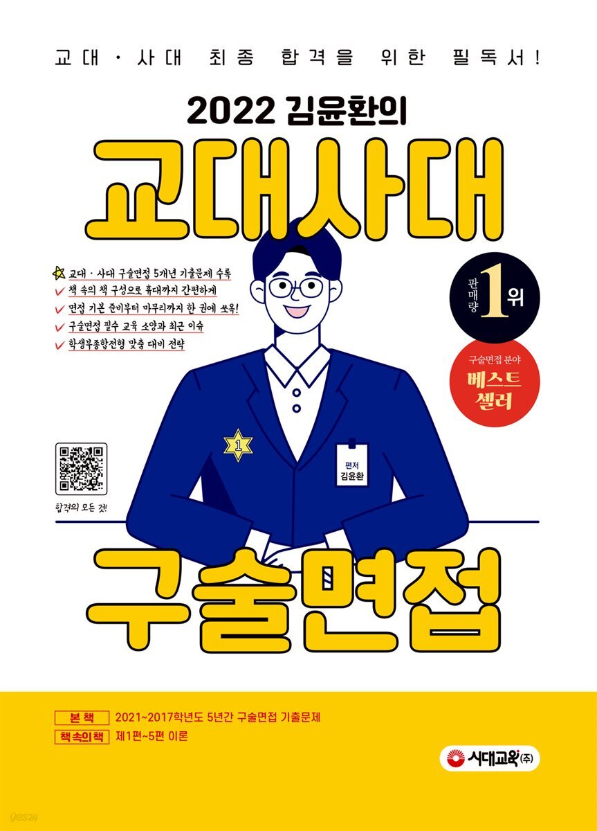 2022 김윤환의 교대사대 구술면접