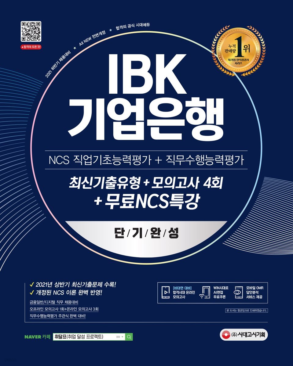 2021 하반기 All-New IBK기업은행 단기완성 최신기출유형+모의고사