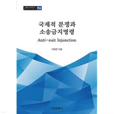 국제적 분쟁과 소송금지명령 : Anti-suit Injunction (서울대학교 법학연구소 법학연구총서 96) [양장]