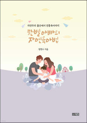 한별 아빠의 자연 육아법