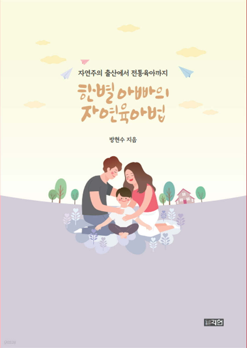 한별 아빠의 자연 육아법