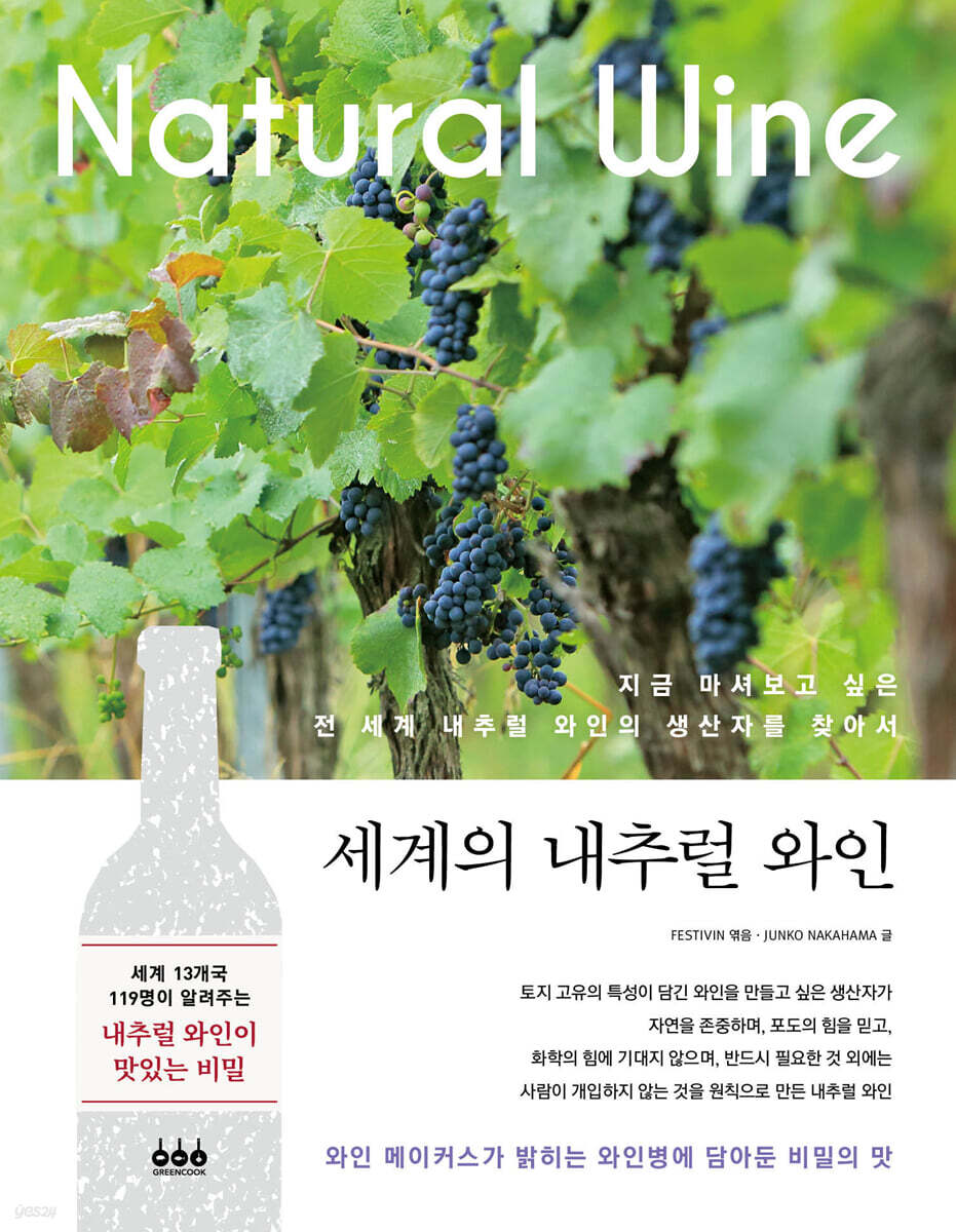 세계의 내추럴 와인