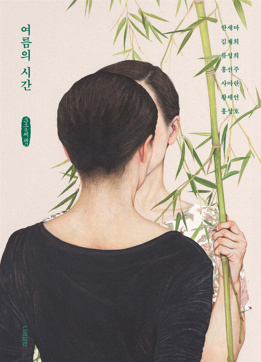 여름의 시간 (큰글씨책)