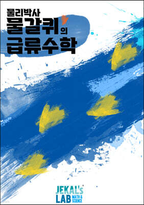 물갈퀴의 급류수학