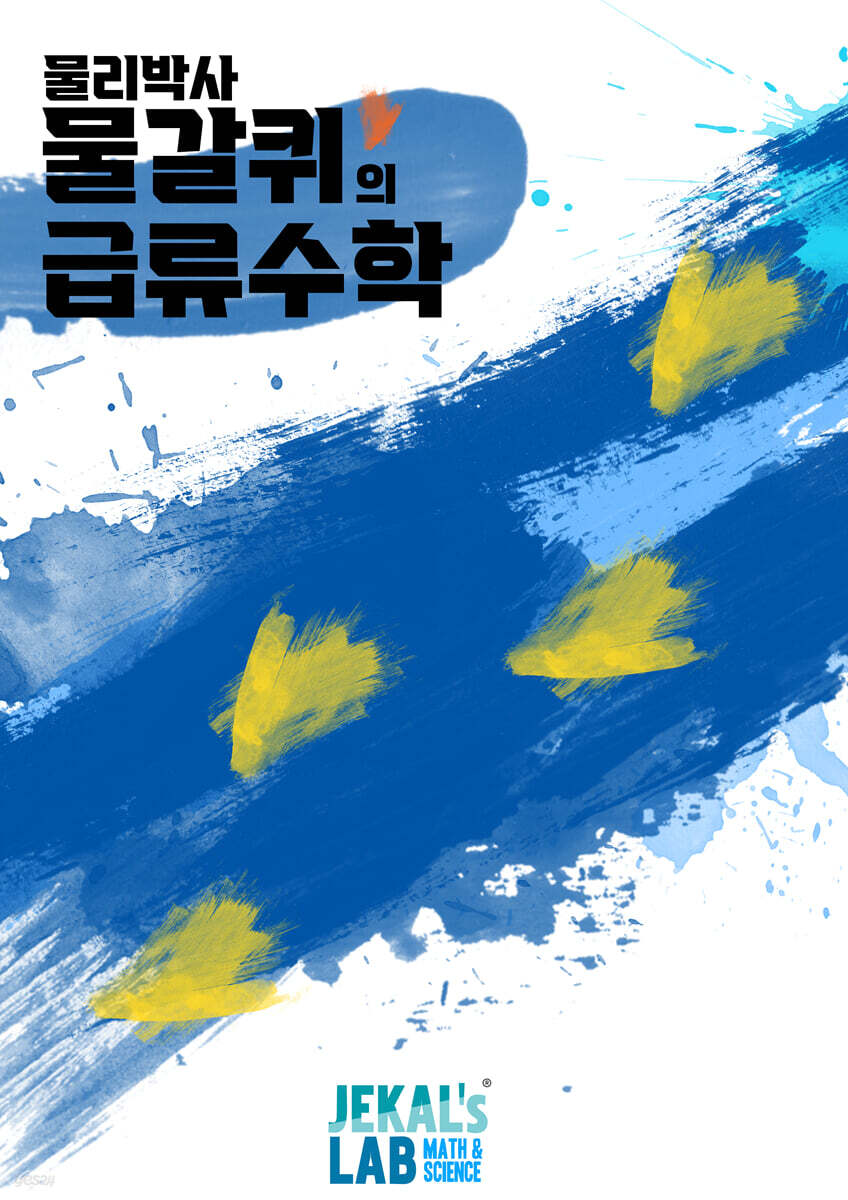 물갈퀴의 급류수학