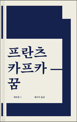 꿈 (리커버 에디션)