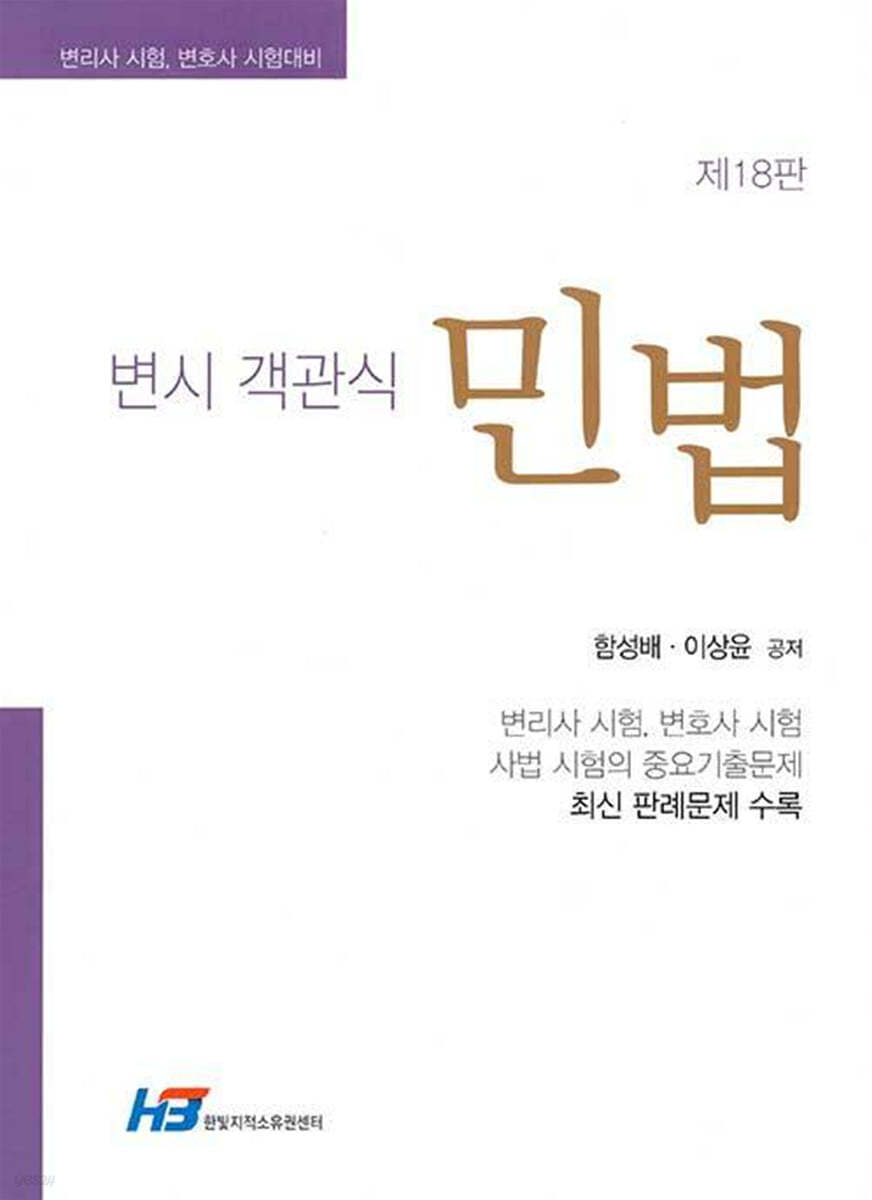변시 객관식 민법