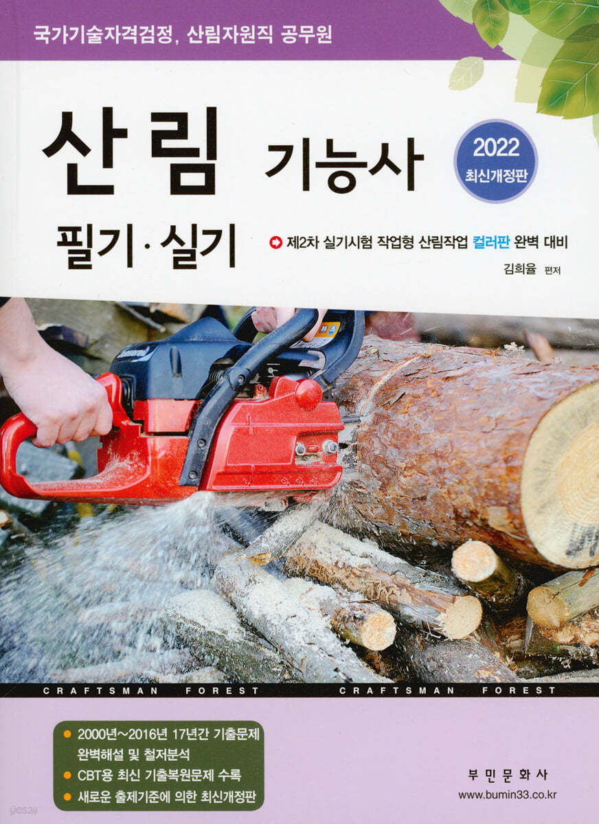 2022 산림기능사 필기·실기