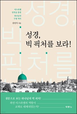 성경, 빅 픽처를 보라!