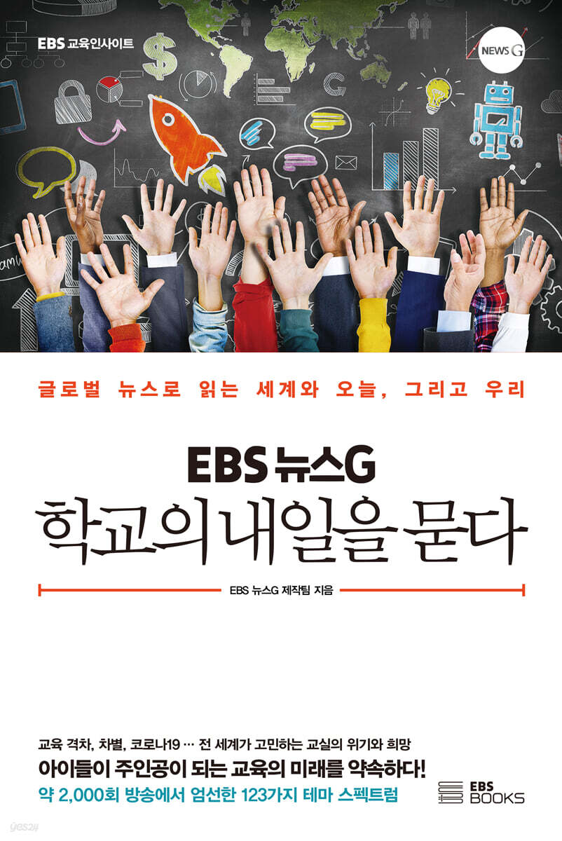 EBS 뉴스G 학교의 내일을 묻다