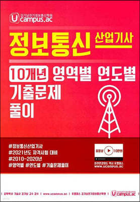 Ucampus 정보통신 산업기사 10개년 영역별 연도별 기출문제풀이