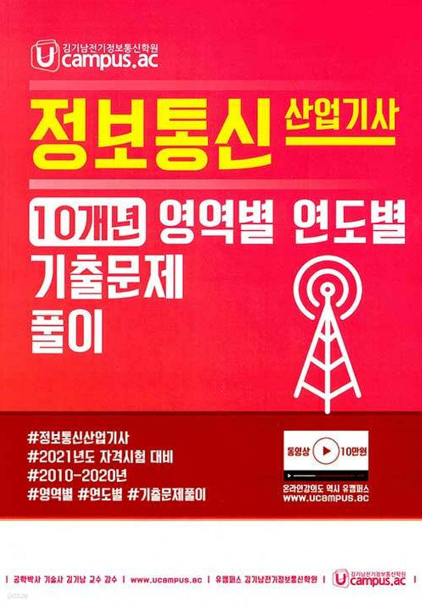 Ucampus 정보통신 산업기사 10개년 영역별 연도별 기출문제풀이