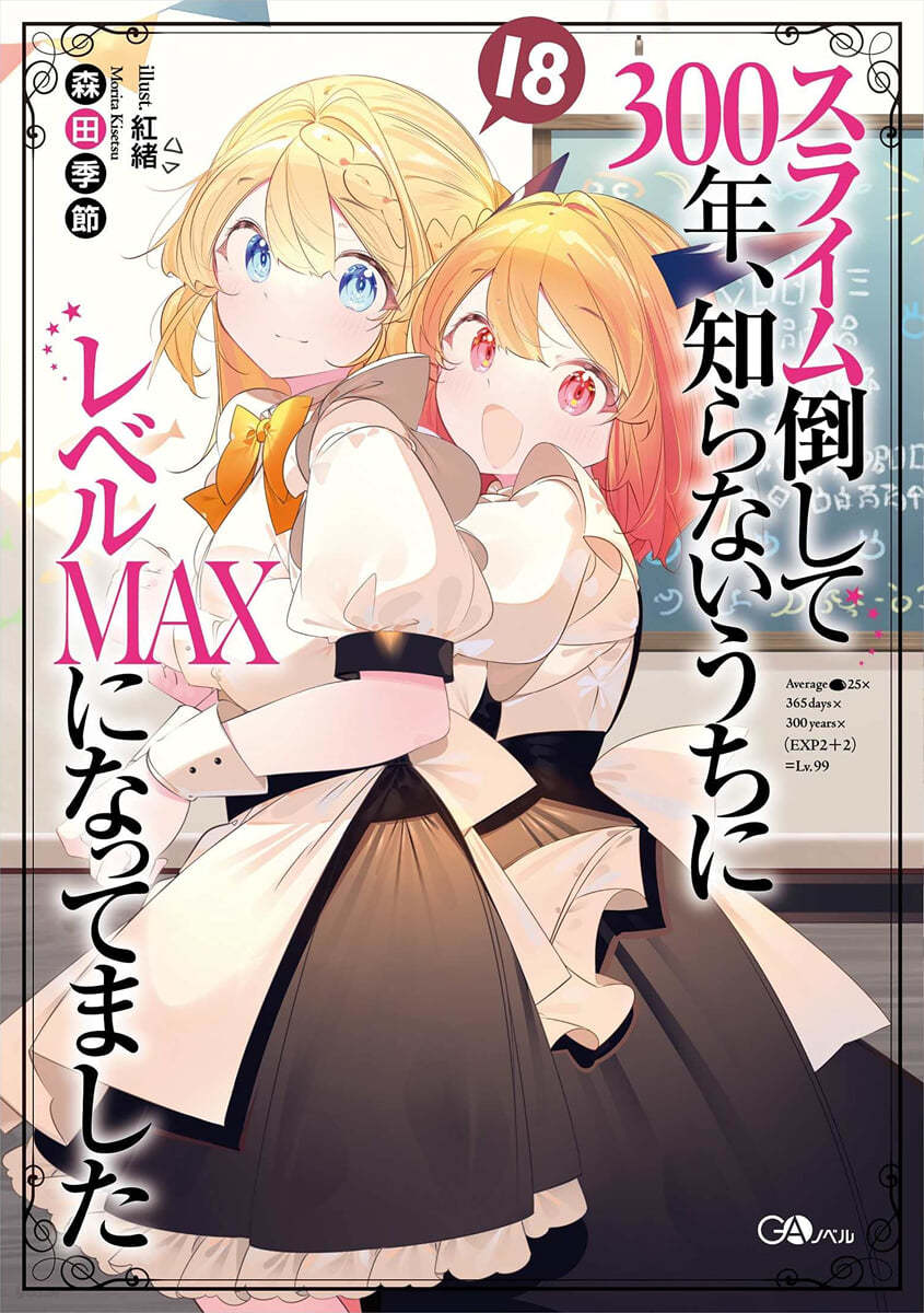 スライム倒して300年,知らないうちにレベルMAXになってました(18)