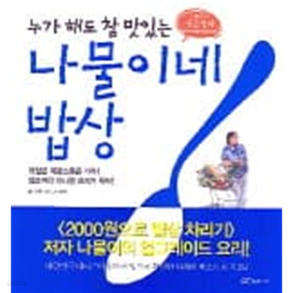  누가 해도 참 맛있는 나물이네 밥상 - YES24  누가 해도 참 맛있는 나물이네 밥상 - YES24