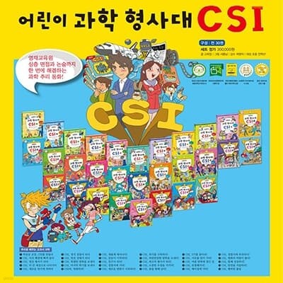 [가나출판사] 어린이 과학형사대 CSI (전30권)