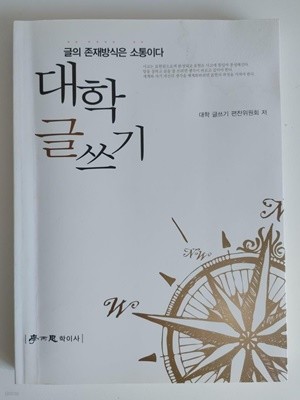 대학 글쓰기 / 대학글쓰기편찬위원회, 학이사, 초판 2012