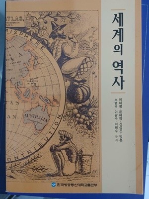 세계의 역사 (워크북은 없음)/ 이혜령, 신성곤, 박훈, 소병국, 이광수, 이희수, 윤혜영 공저, 한국방송통신대학교출판부, 2009 (하단설명 꼭 확인해주세요)