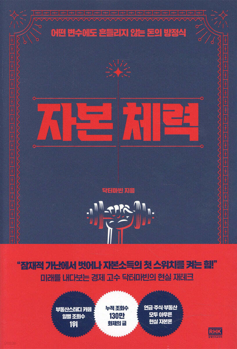 전자책] 자본 체력 | 닥터마빈 | 알에이치코리아(RHK) - 예스24