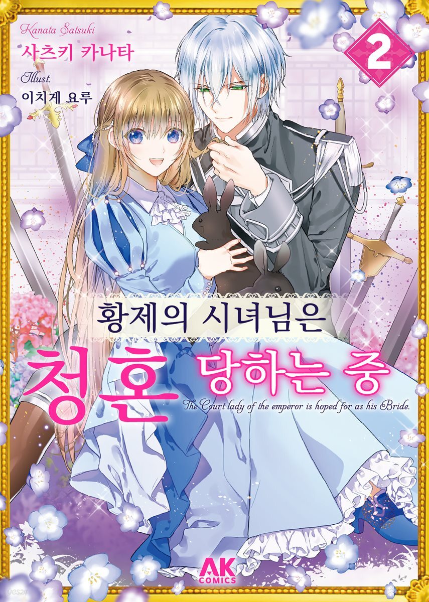 황제의 시녀님은 청혼 당하는 중 02권