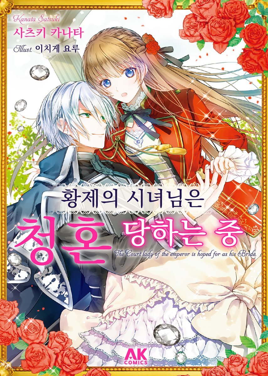 황제의 시녀님은 청혼 당하는 중